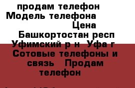 продам телефон . › Модель телефона ­ samsung Galaxy S7 Edge › Цена ­ 10 500 - Башкортостан респ., Уфимский р-н, Уфа г. Сотовые телефоны и связь » Продам телефон   